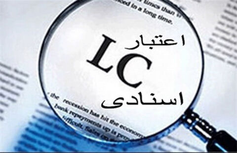 LC چیست؟/ با فرایند اعتبار اسنادی (LC) آشنا شوید