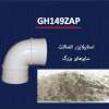 استابیلایزر بر پایه سرب پودری سفید GH149ZAP