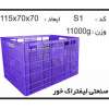 تولید جعبه ها و سبد های صنعتی کد S1